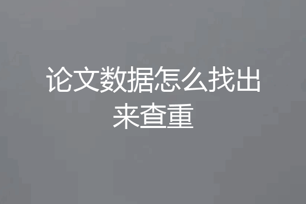 论文数据怎么找出来查重