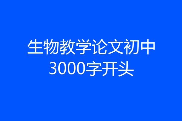 生物教学论文初中3000字开头