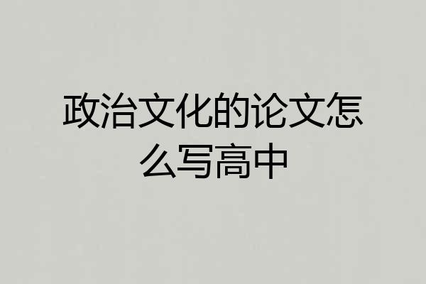 政治文化的论文怎么写高中