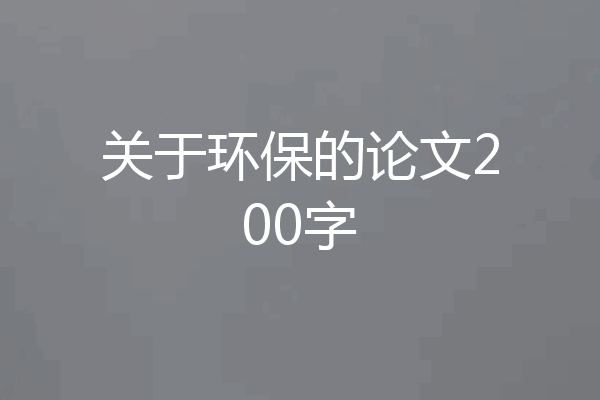 关于环保的论文200字