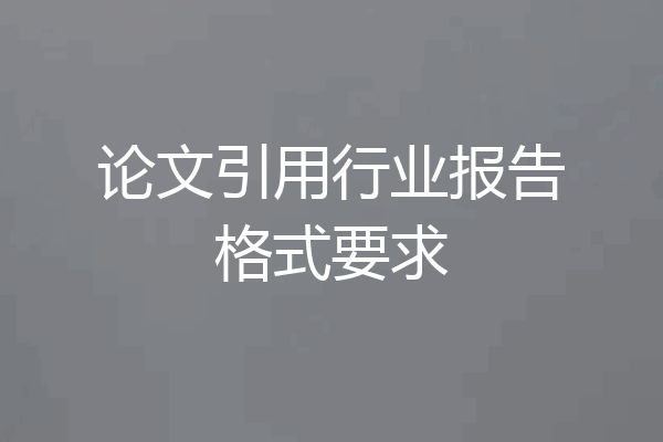 论文引用行业报告格式要求