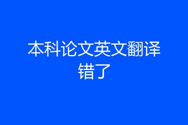 本科论文英文翻译错了