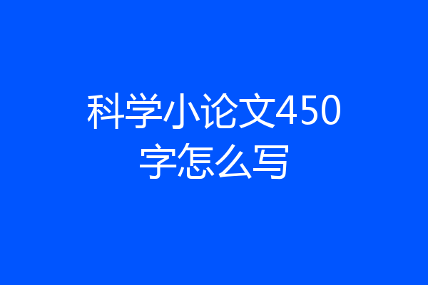 科学小论文450字怎么写