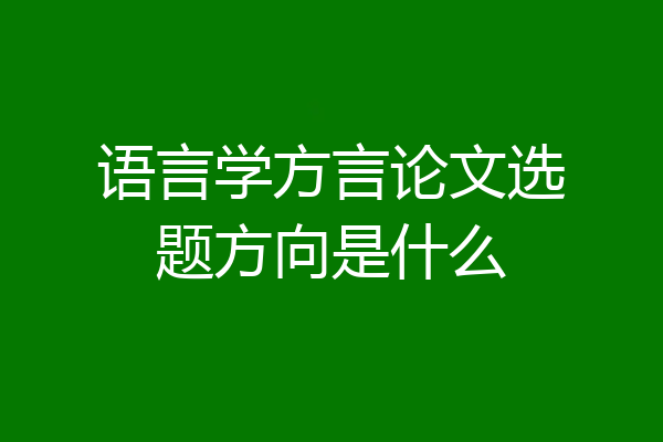 语言学方言论文选题方向是什么