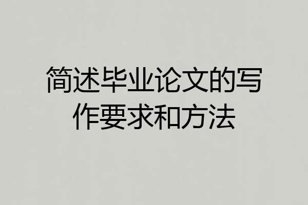 简述毕业论文的写作要求和方法