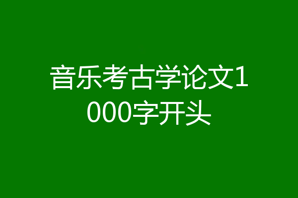 音乐考古学论文1000字开头