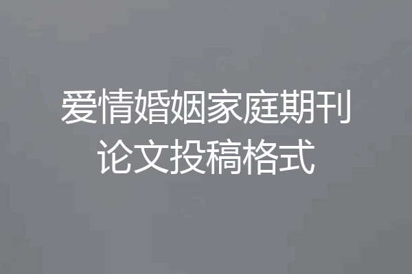 爱情婚姻家庭期刊论文投稿格式