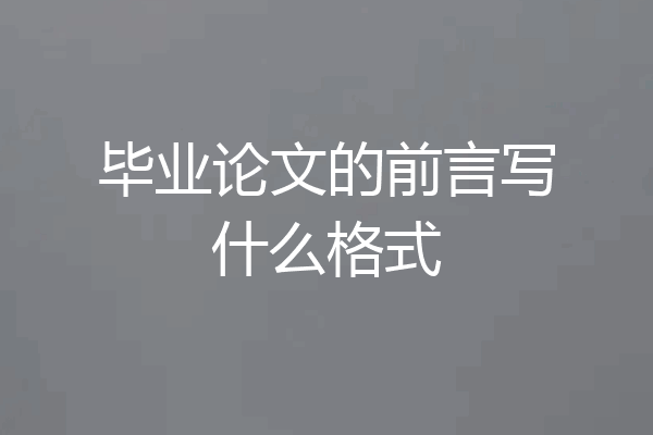 毕业论文的前言写什么格式