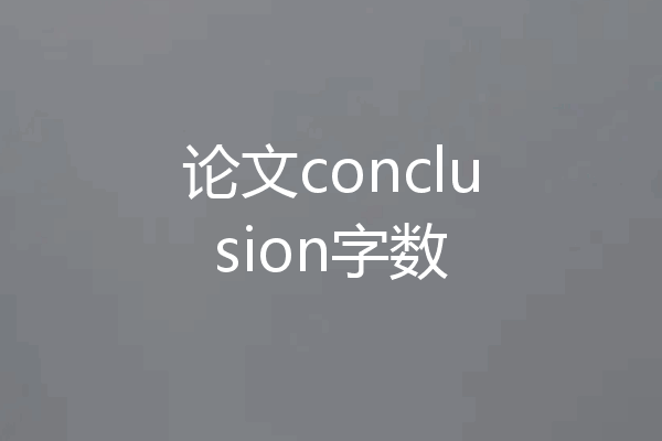 论文conclusion字数