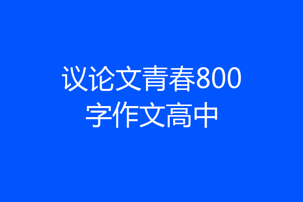 议论文青春800字作文高中