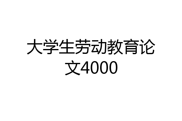 大学生劳动教育论文4000