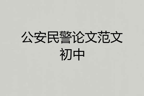 公安民警论文范文初中