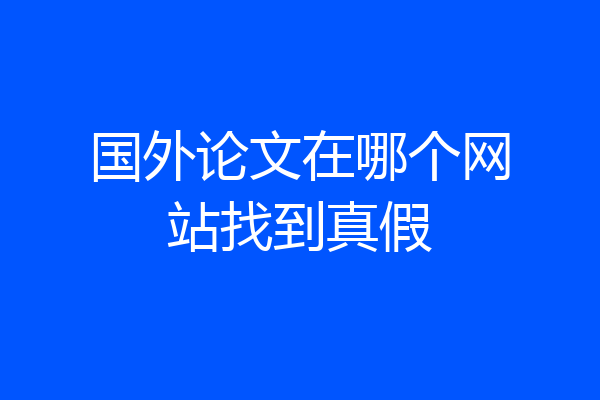 国外论文在哪个网站找到真假