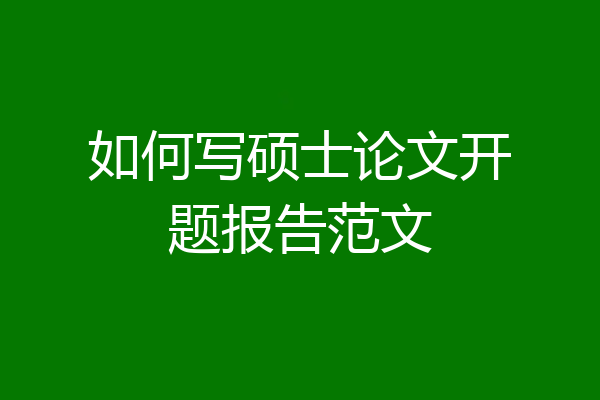 如何写硕士论文开题报告范文