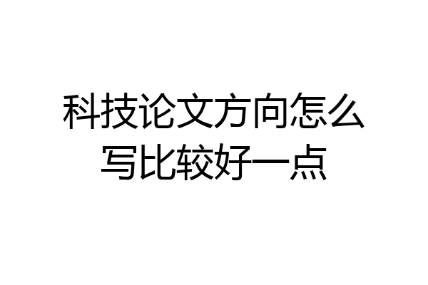 科技论文方向怎么写比较好一点