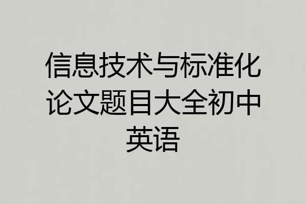 信息技术与标准化论文题目大全初中英语