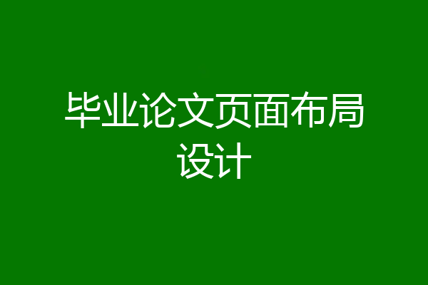 毕业论文页面布局设计