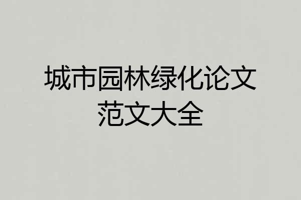 城市园林绿化论文范文大全