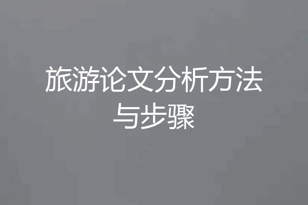 旅游论文分析方法与步骤