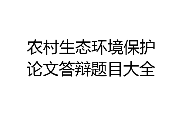 农村生态环境保护论文答辩题目大全