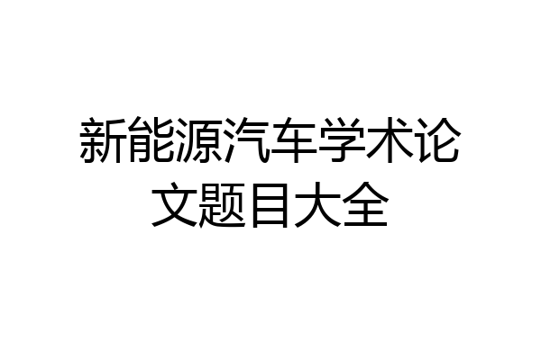 新能源汽车学术论文题目大全