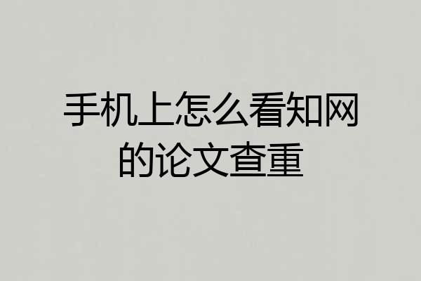 手机上怎么看知网的论文查重