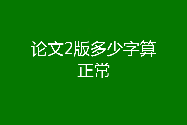 论文2版多少字算正常