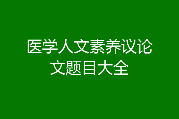 医学人文素养议论文题目大全