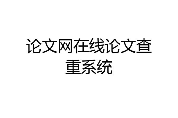 论文网在线论文查重系统