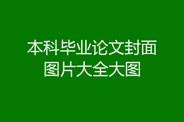 本科毕业论文封面图片大全大图