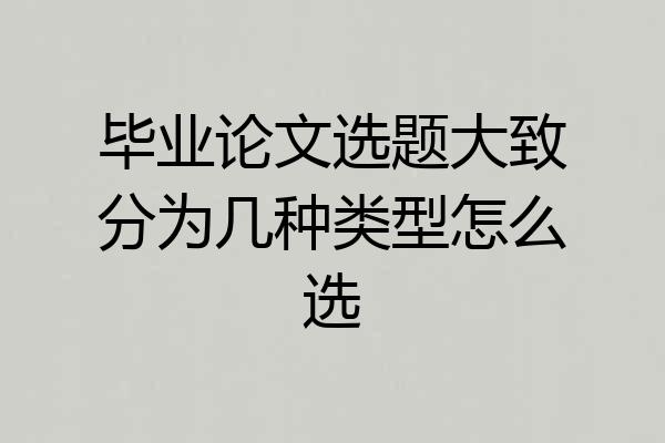 毕业论文选题大致分为几种类型怎么选