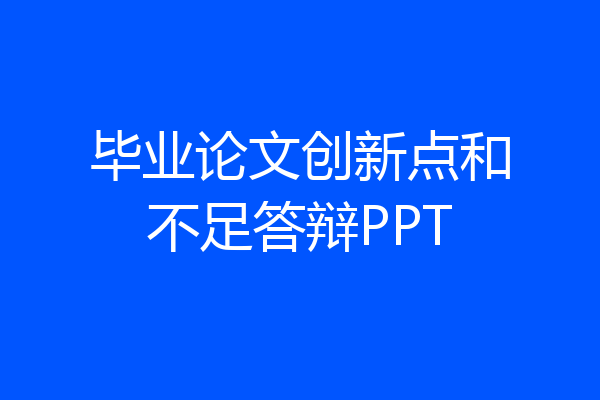 毕业论文创新点和不足答辩PPT