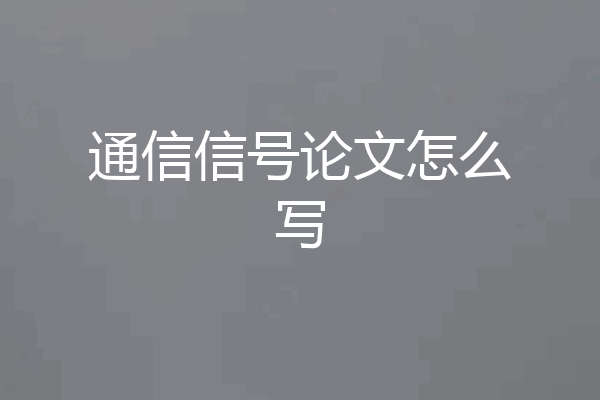 通信信号论文怎么写
