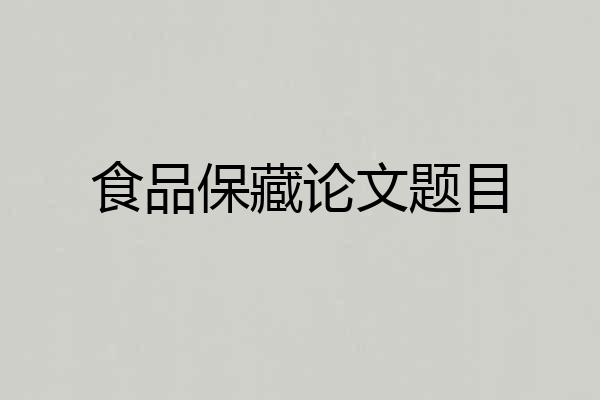 食品保藏论文题目