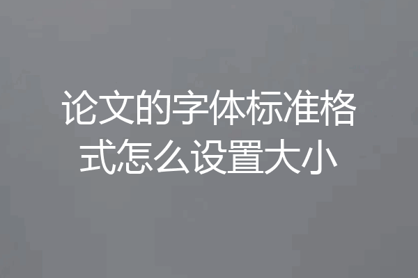 论文的字体标准格式怎么设置大小