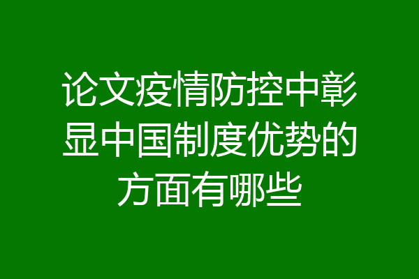 论文疫情防控中彰显中国制度优势的方面有哪些