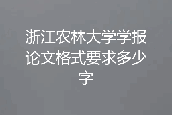 浙江农林大学学报论文格式要求多少字