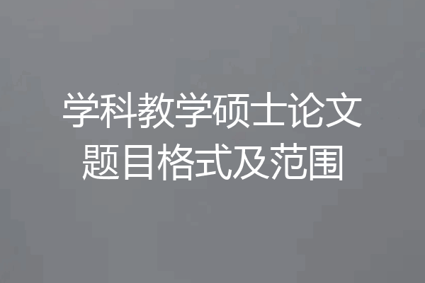 学科教学硕士论文题目格式及范围
