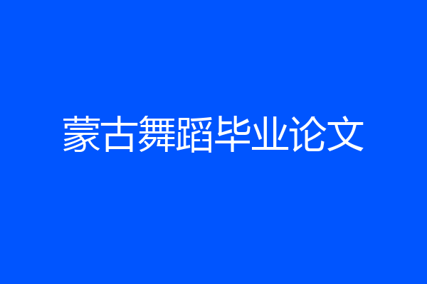 蒙古舞蹈毕业论文