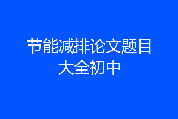 节能减排论文题目大全初中