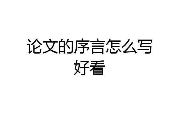 论文的序言怎么写好看
