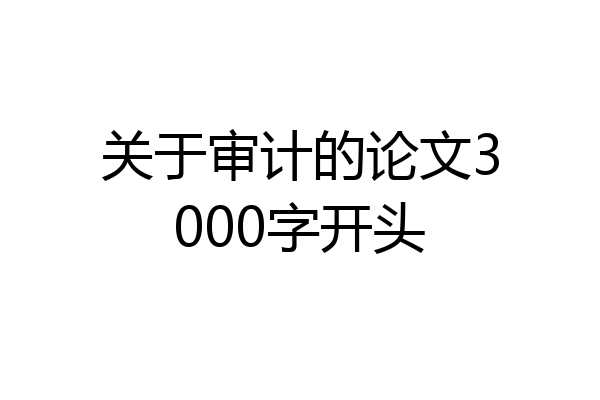 关于审计的论文3000字开头