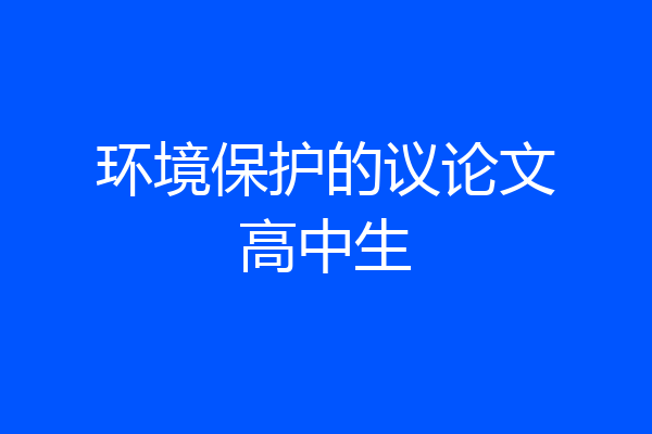 环境保护的议论文高中生
