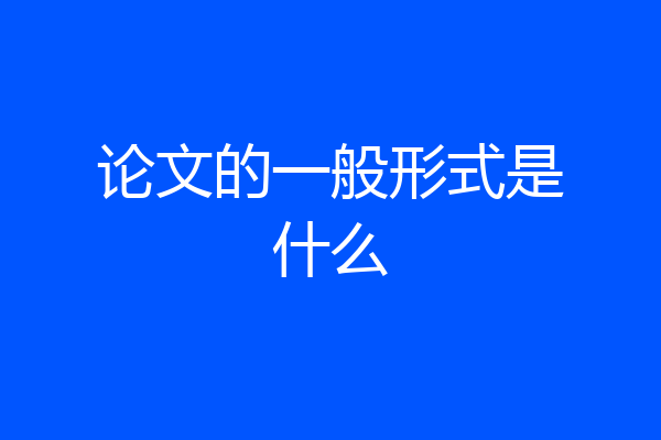 论文的一般形式是什么
