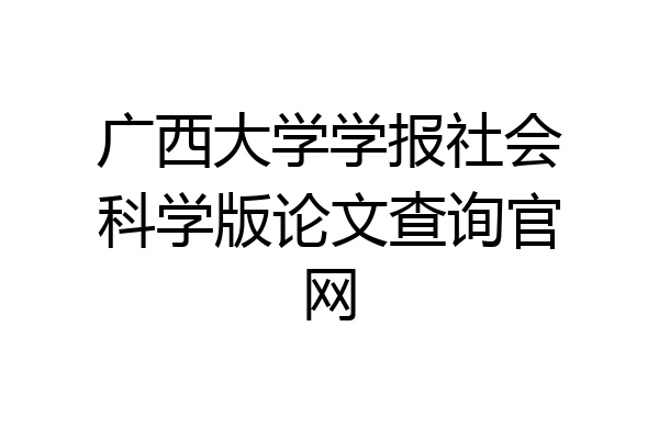 广西大学学报社会科学版论文查询官网