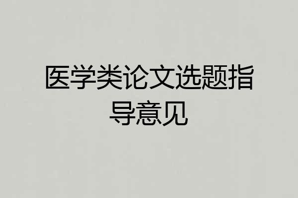 医学类论文选题指导意见