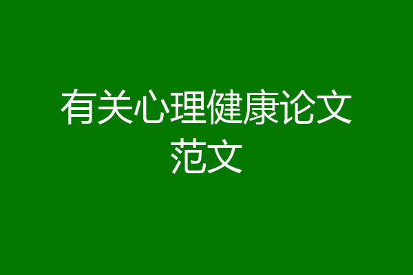 有关心理健康论文范文