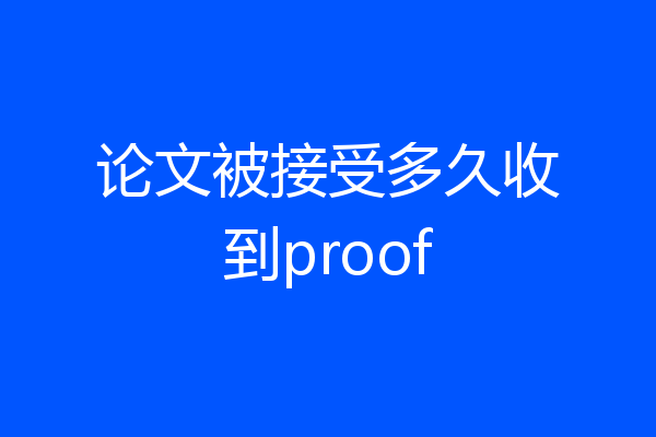 论文被接受多久收到proof
