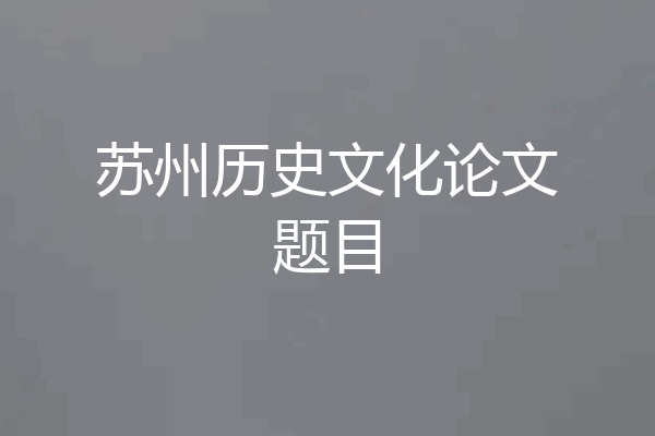 苏州历史文化论文题目