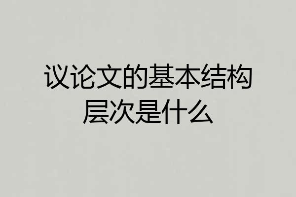 议论文的基本结构层次是什么